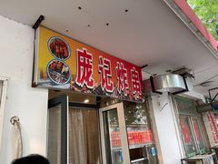 -庞记炸串