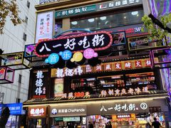 -八一好吃街·高品美食广场