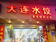 门面-周家大连水饺(美专校街店)