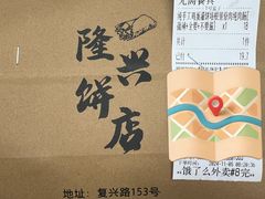 -隆兴饼店