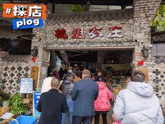 门面-桃姐农庄老字号(从化温泉店)
