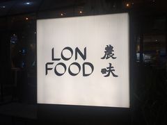 门面-农畉LONFOOD(福田星河COCOPark店)