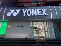 -YONEX网羽有约(新街口店)