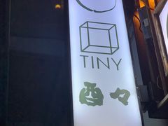 门面-TINY