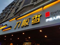 门面-刀板香·安徽菜(国购IFC店)
