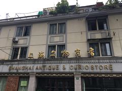 -上海文物商店(广东路店)