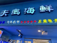 -醉壹号海鲜大排档·老厦门特色菜(厦门美食地标店)