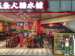 门面-五条人糖水铺(光谷世界城店)