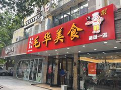 -毛华美食(清扬路店)
