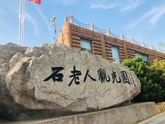 -石老人观光园