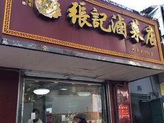 门面-张记卤菜店(三条巷店)
