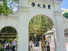 -苏州大学(天赐庄校区)