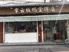 门面-章云板鸭(评事街店)