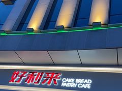 -好利来(万卉路店)