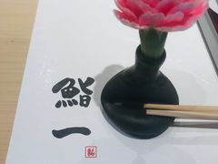 -鮨一日本料理(大中华店)
