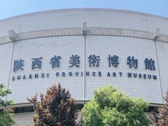 -陕西省美术博物馆