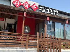 -好瑜筷桂鱼专门店(植物园店)