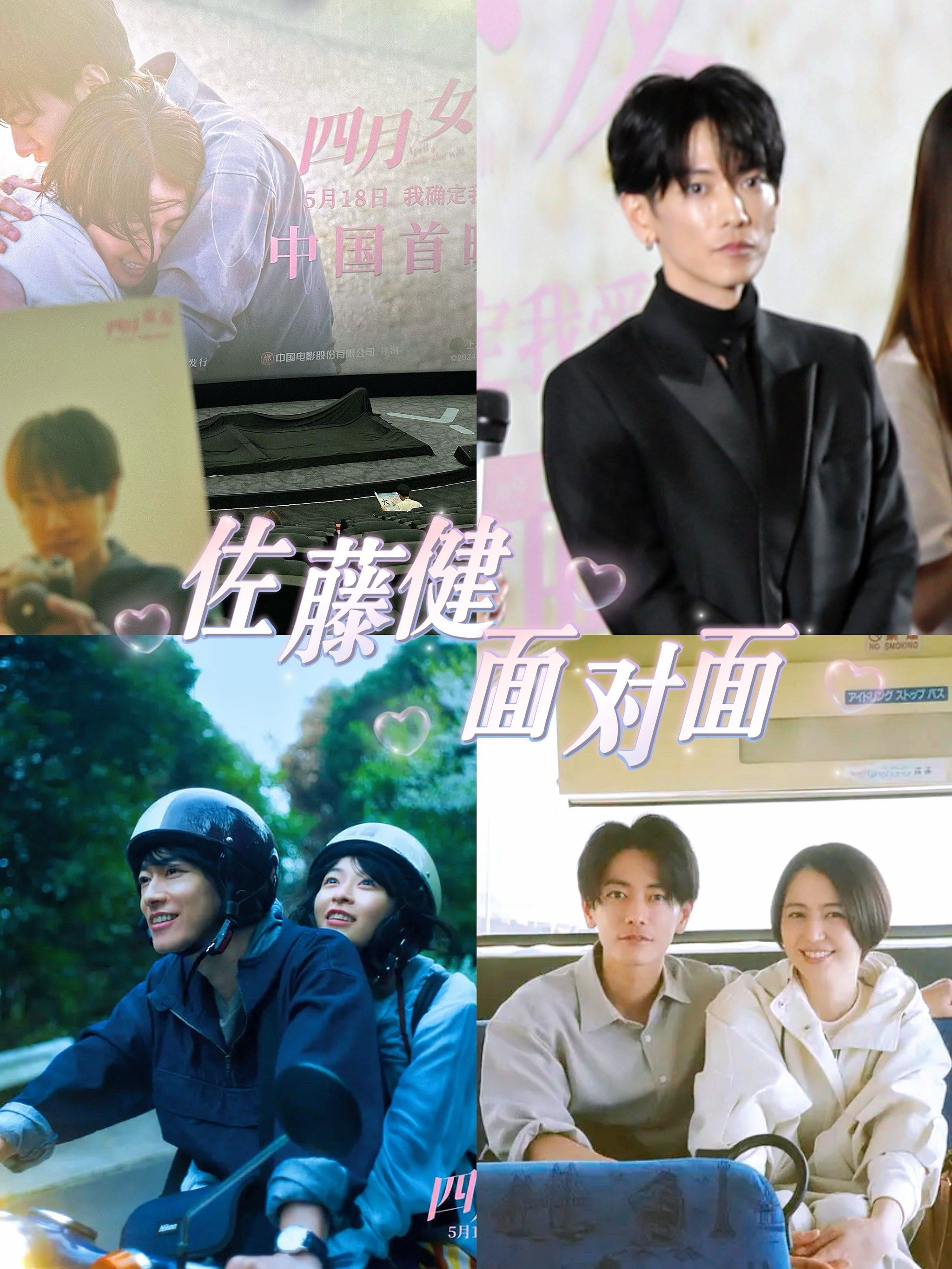 佐藤健面对面!电影《四月女友》520慎拥有