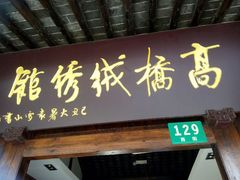 android_upload_pic-高桥古镇