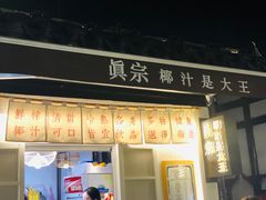 -眞宗·椰汁是大王(小娄巷店)