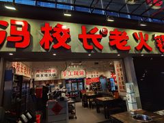 -冯校长老火锅(深圳福田店)