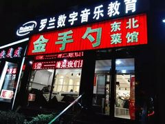 门面-金手勺东北菜馆(大屯北路店)
