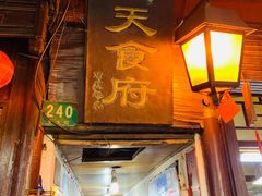 门面-洞天食府(北大街店)