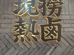 -卤校长老火锅(杨家坪直营店)