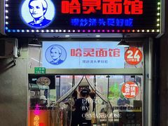 -哈灵面馆(宁波路店)