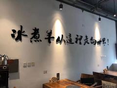 大堂-贰重天冰煮羊自助火锅(东坝店)