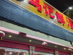 -乌记鲜活牛肉城(金砂东路店)