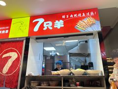 -古彭7只羊·招牌白串·碳锅羊肉旗舰店