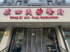 -东四民芳餐厅(朝阳门店)