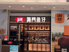 -海门鱼仔·潮汕味(KKMall店)