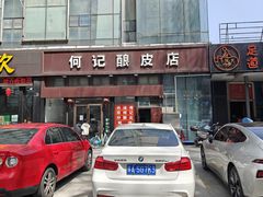 -何记酿皮店(西流湾店)