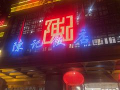 -陈记饭店·源自1993(潜山路店)