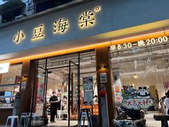 -小豆海棠(人民南路店)