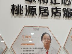 -家和正心桃源居中医诊所·医·保·店·推拿按摩·艾灸针灸·正骨整脊