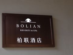 -腾冲和顺柏联酒店