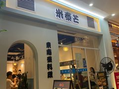 门面-米泰芒·东南亚料理(体育西店)