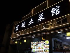 门面-宜城私房菜.臭鳜鱼(九华新街店)