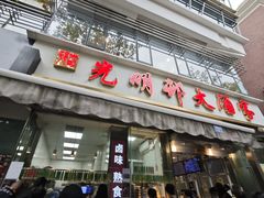 -光明邨大酒家(淮海路店)