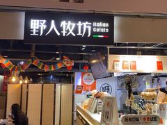 -野人牧坊Gelato(天津南开大悦城店)