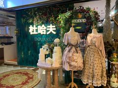 -杜哈夫DOUX RÊVE·生日蛋糕(日月光店)