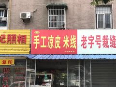 门面-老字号手工凉皮米线(和平小区店)