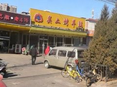 -关二碳烤羊腿(龙翔路店)