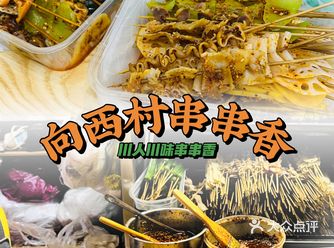 向西村串串香 ｜快乐加倍