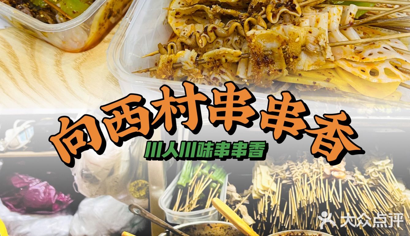 向西村串串香 ｜快乐加倍✨