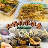向西村串串香 ｜快乐加倍✨