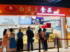 门面-白玉兰食品(甜云店)